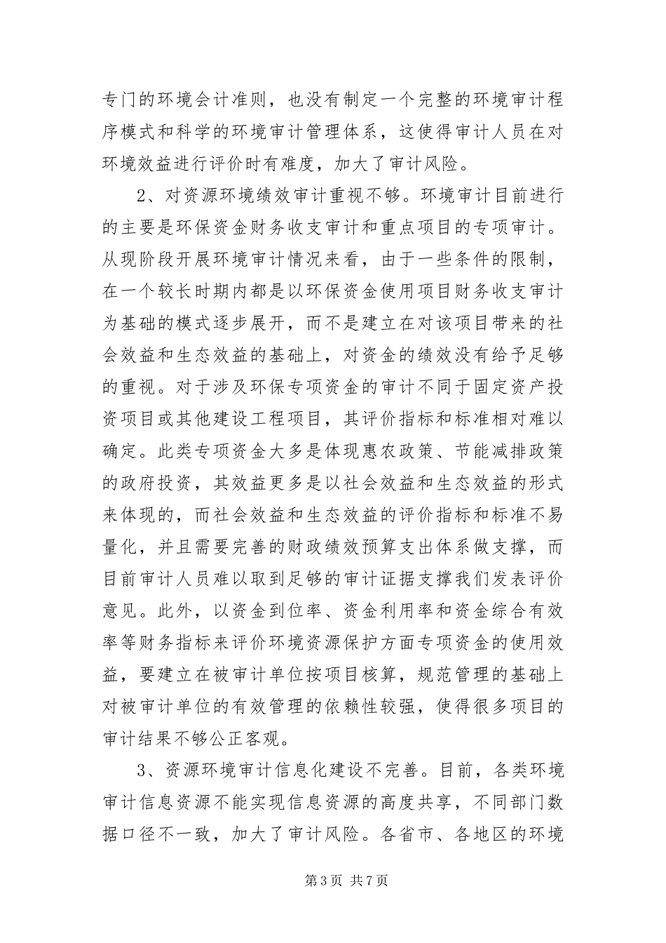 2024年资源环境审计监督经验交流_第3页