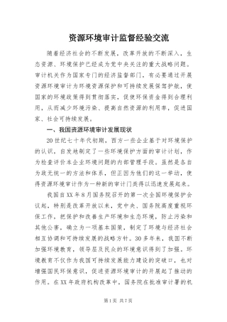 2024年资源环境审计监督经验交流