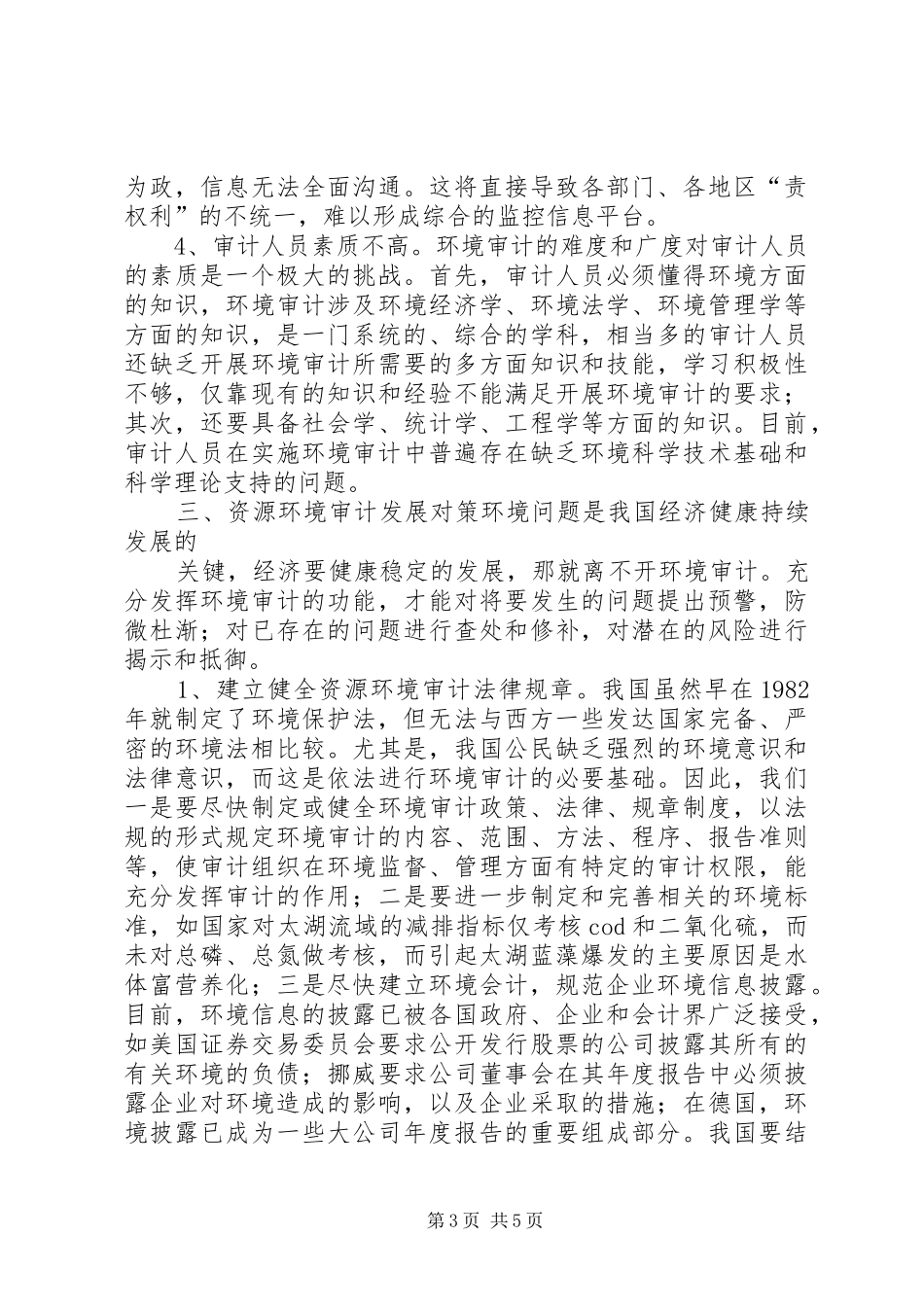 2024年资源环境审计监督经验交流材料_第3页