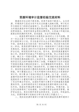 2024年资源环境审计监督经验交流材料