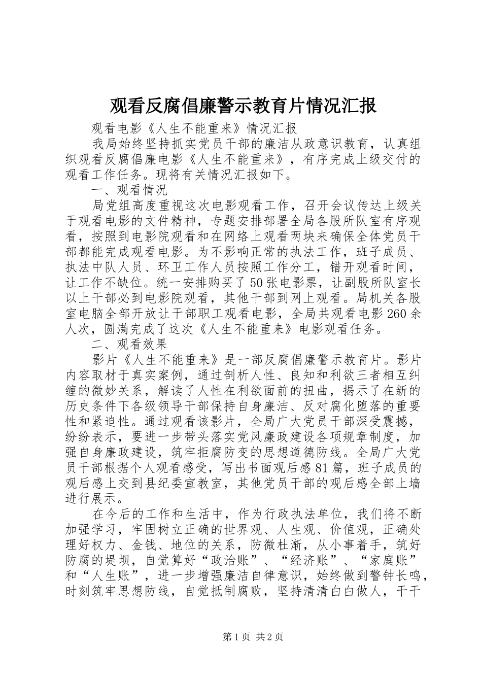 2024年观看反腐倡廉警示教育片情况汇报_第1页