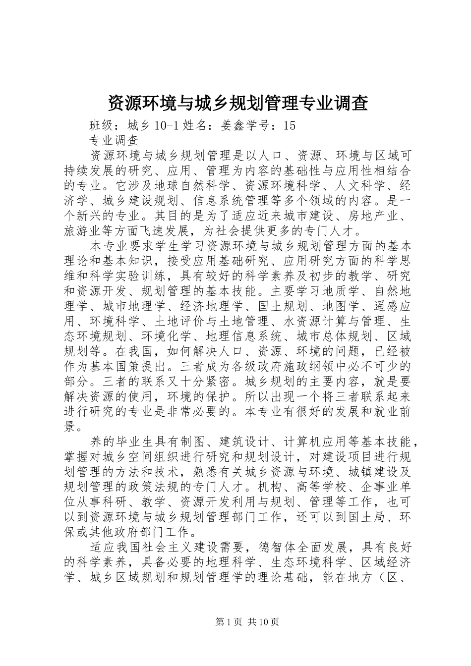 2024年资源环境与城乡规划管理专业调查_第1页