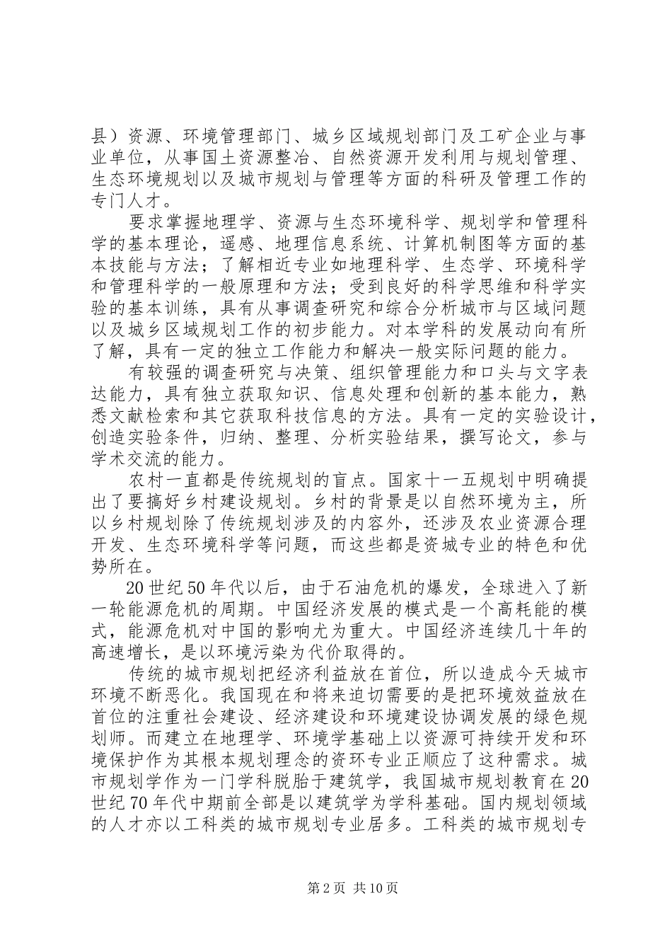 2024年资源环境与城乡规划管理专业调查_第2页