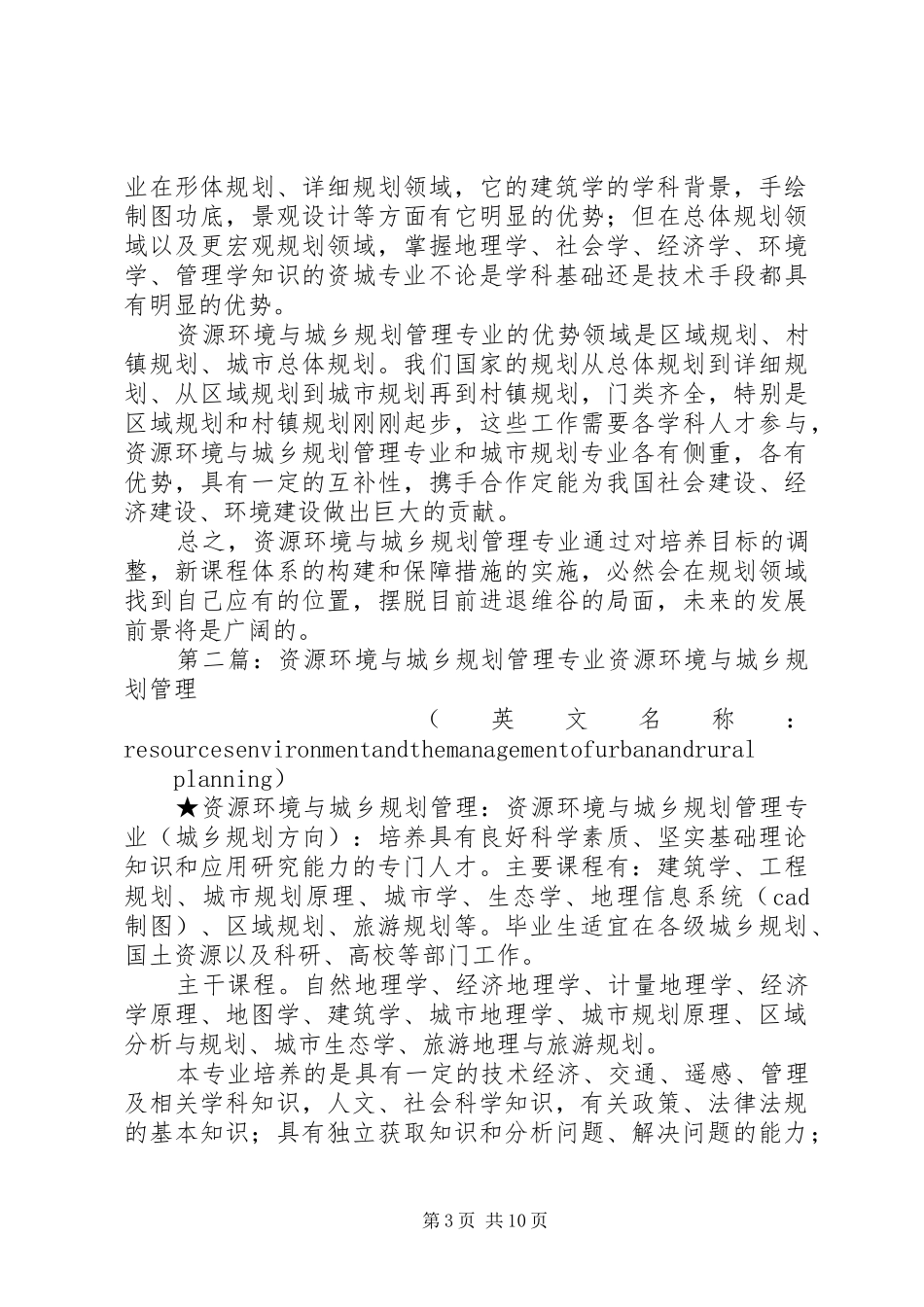 2024年资源环境与城乡规划管理专业调查_第3页
