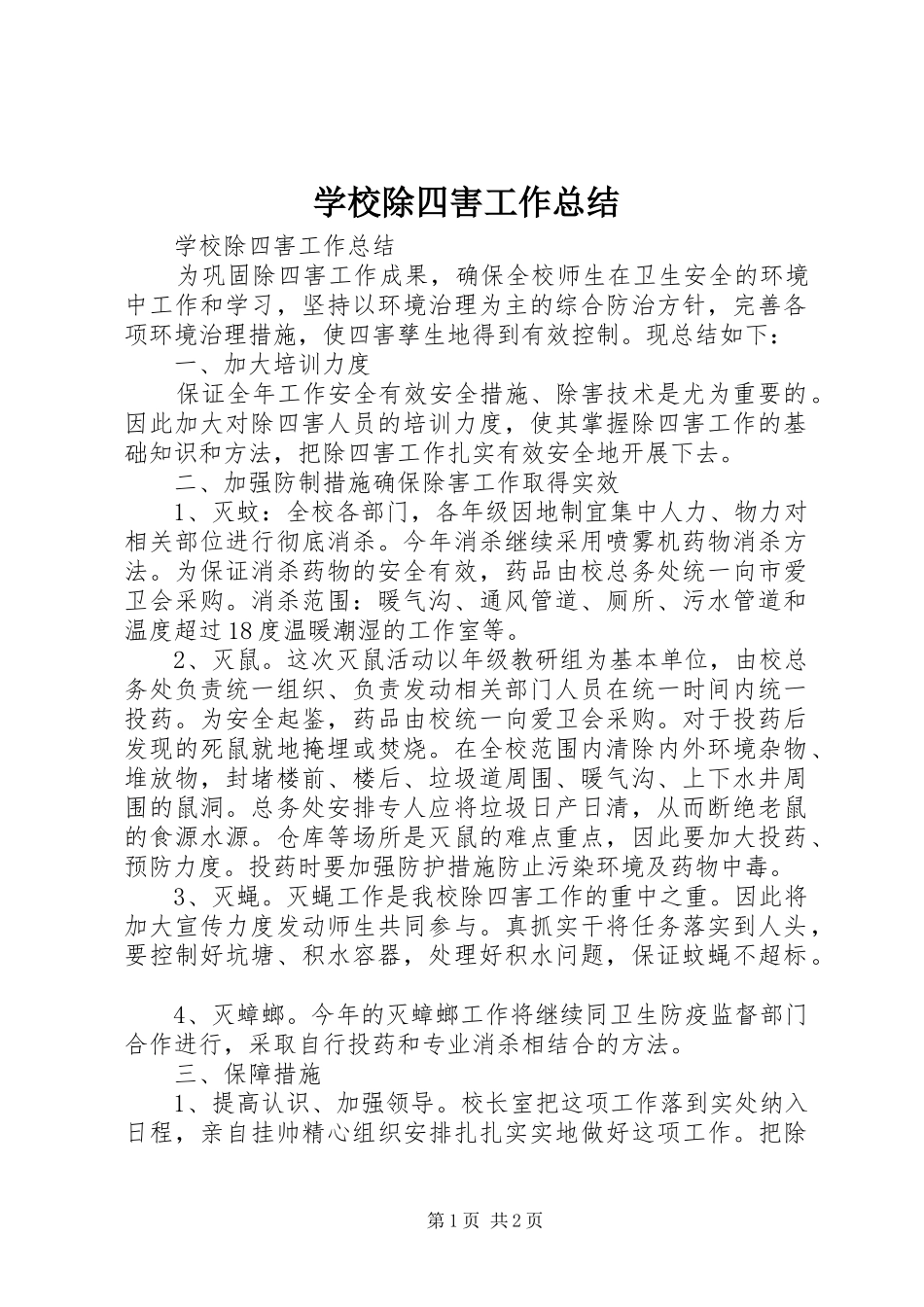 2024年学校除四害工作总结_第1页