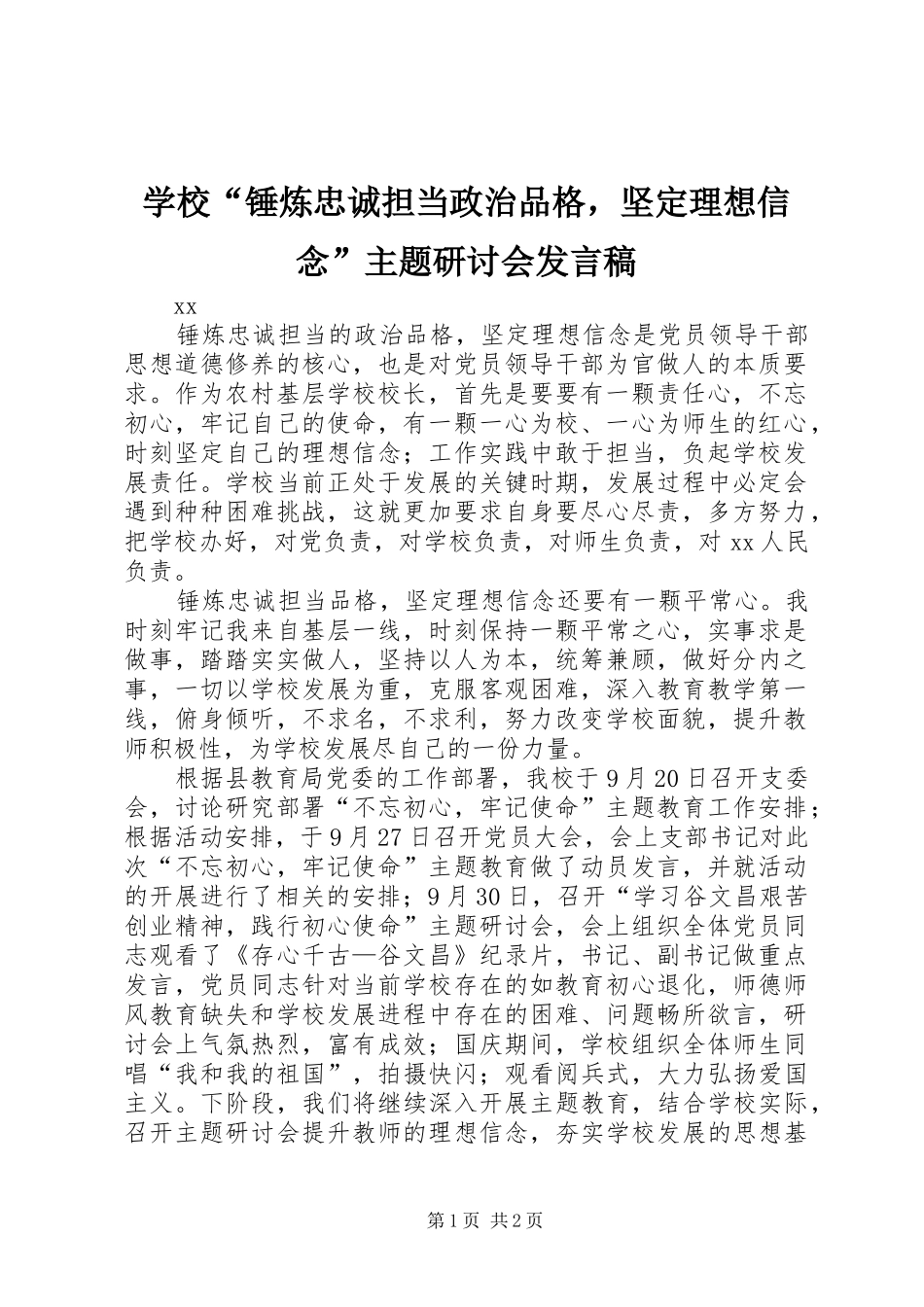 2024年学校锤炼忠诚担当政治品格，坚定理想信念主题研讨会讲话稿_第1页
