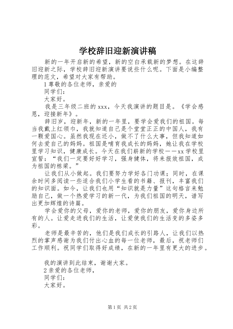 2024年学校辞旧迎新演讲稿_第1页