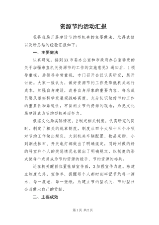 2024年资源节约活动汇报