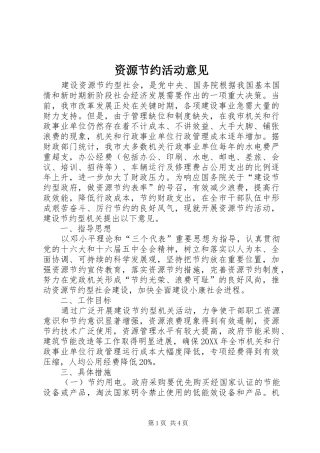 2024年资源节约活动意见