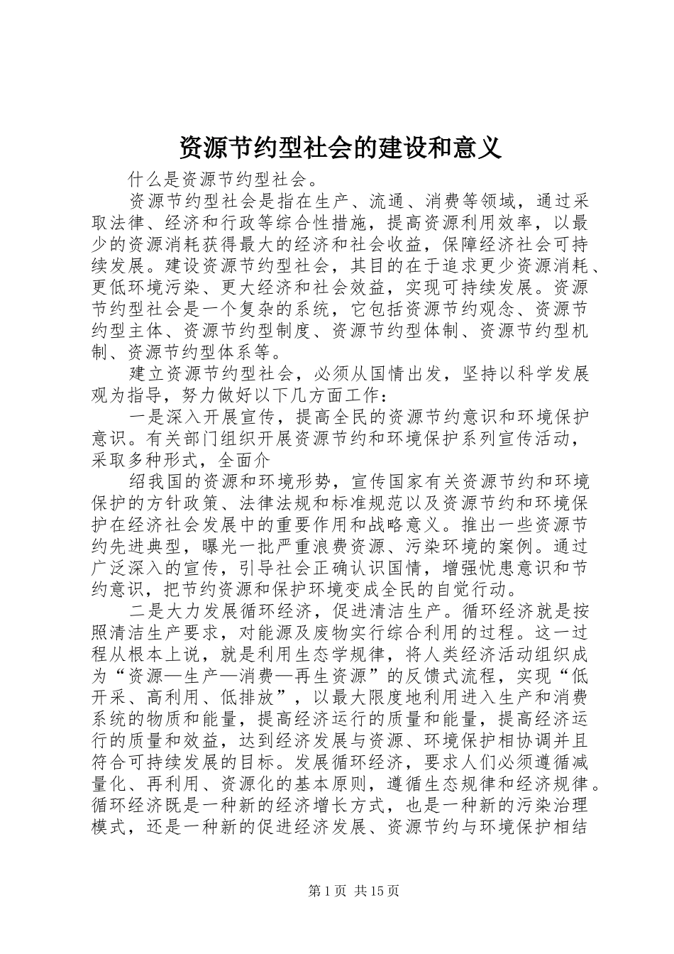 2024年资源节约型社会的建设和意义_第1页