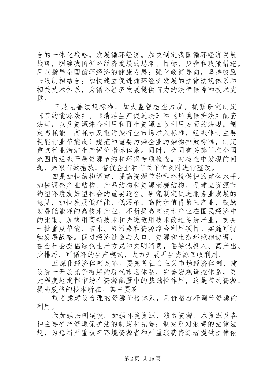 2024年资源节约型社会的建设和意义_第2页