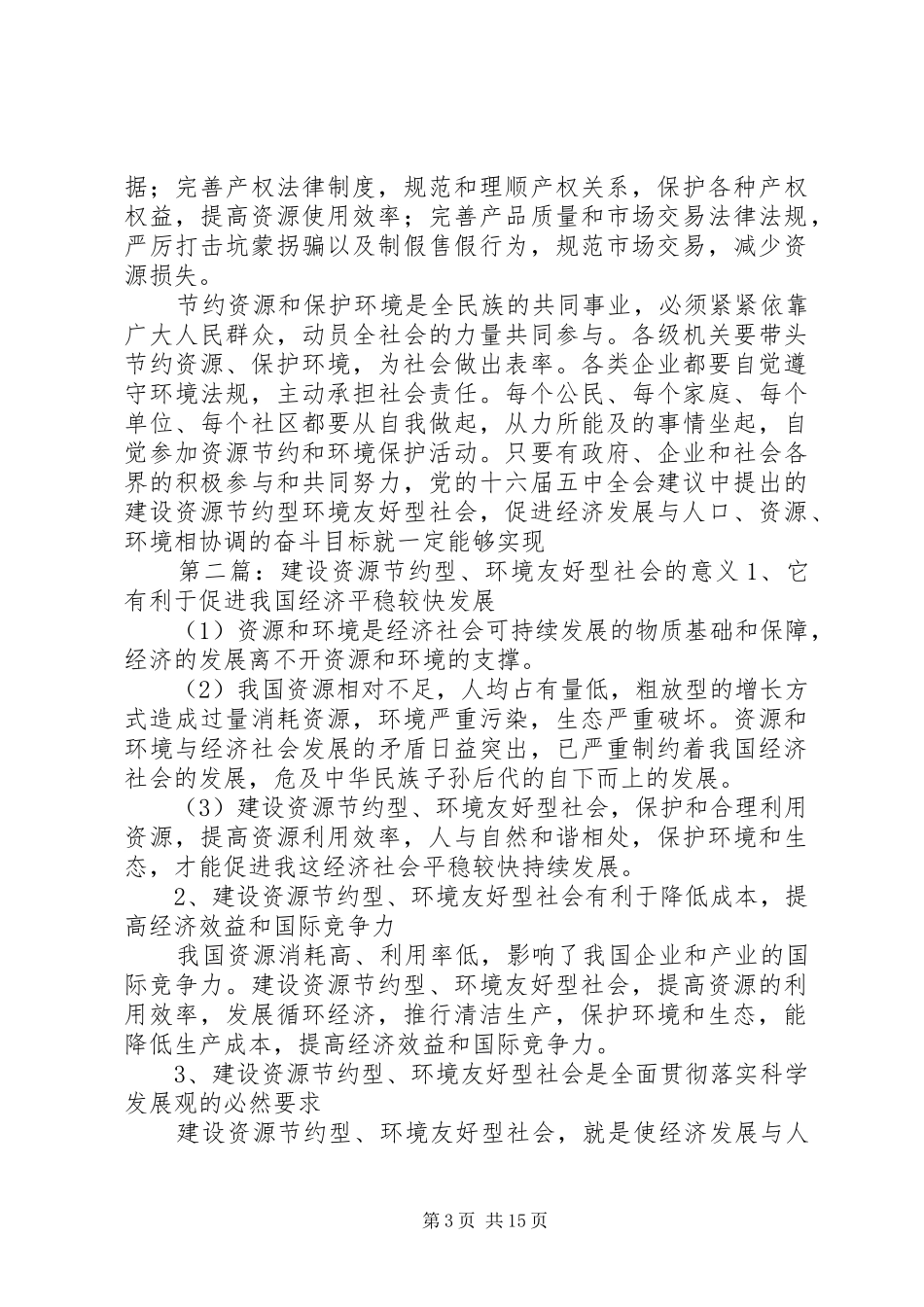 2024年资源节约型社会的建设和意义_第3页