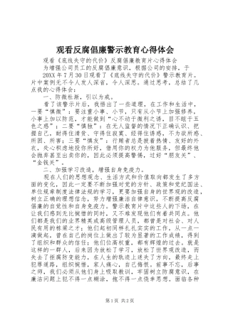 2024年观看反腐倡廉警示教育心得体会