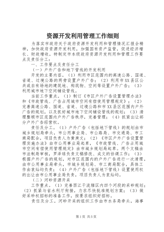 2024年资源开发利用管理工作细则