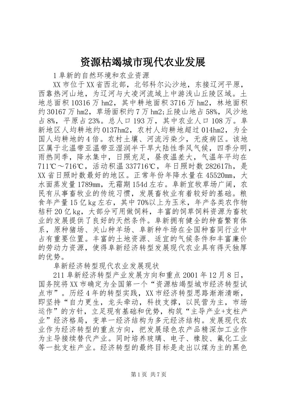 2024年资源枯竭城市现代农业发展_第1页