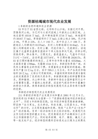 2024年资源枯竭城市现代农业发展