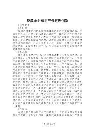 2024年资源企业知识产权管理创新