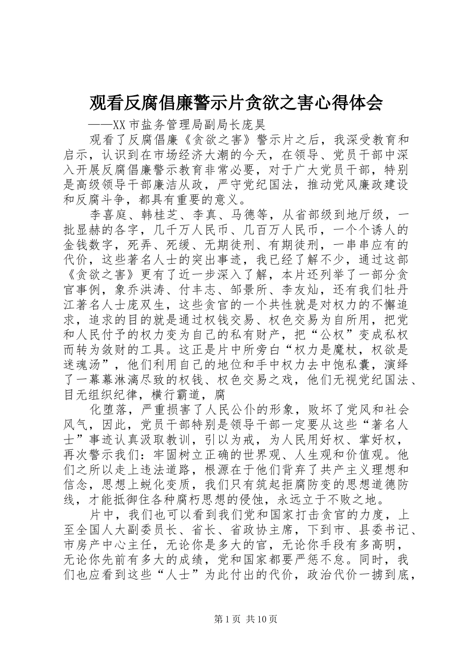 2024年观看反腐倡廉警示片贪欲之害心得体会_第1页