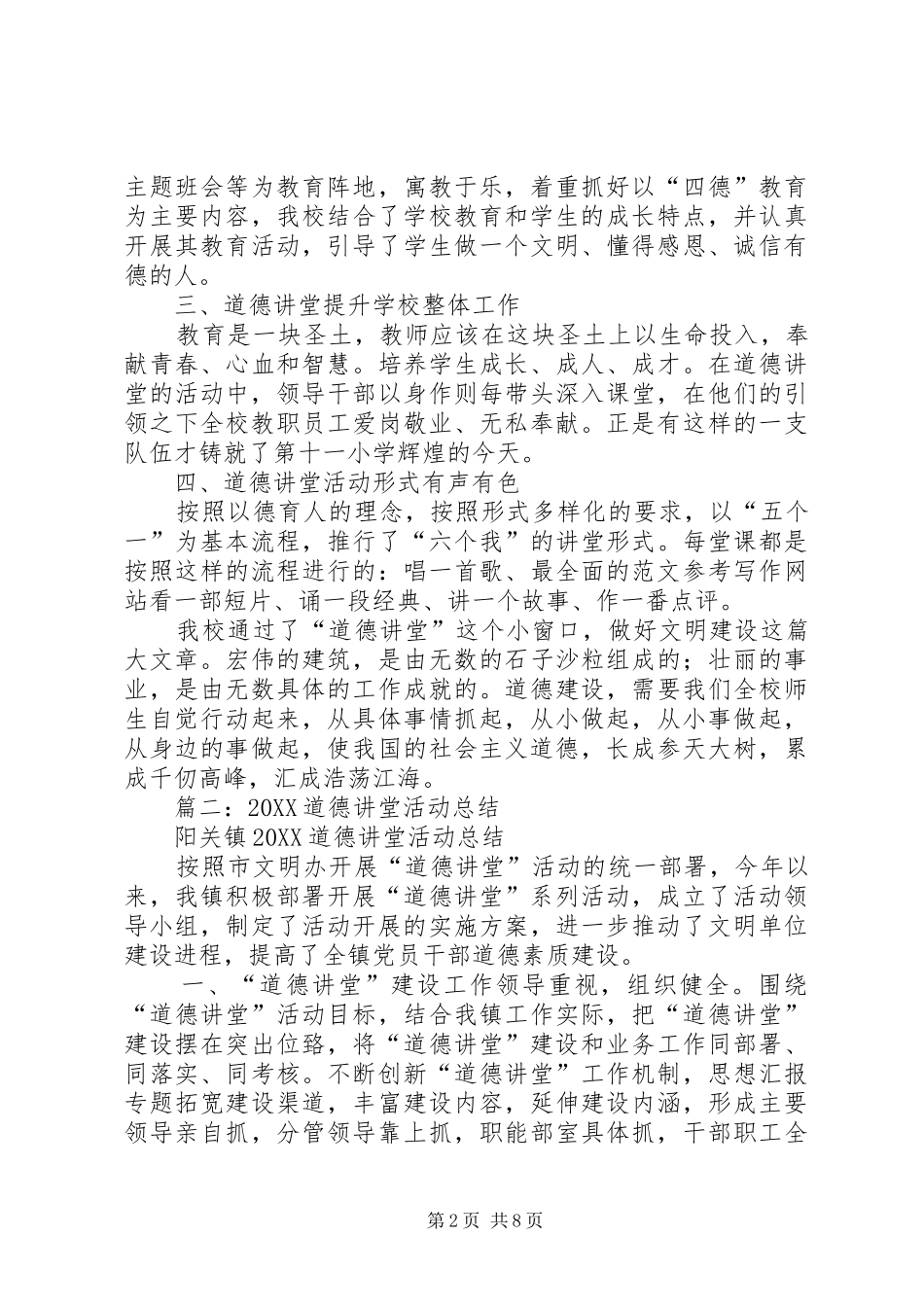 2024年学校道德讲堂成效总结_第2页