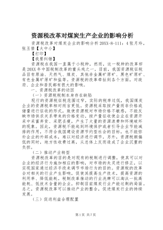 2024年资源税改革对煤炭生产企业的影响分析