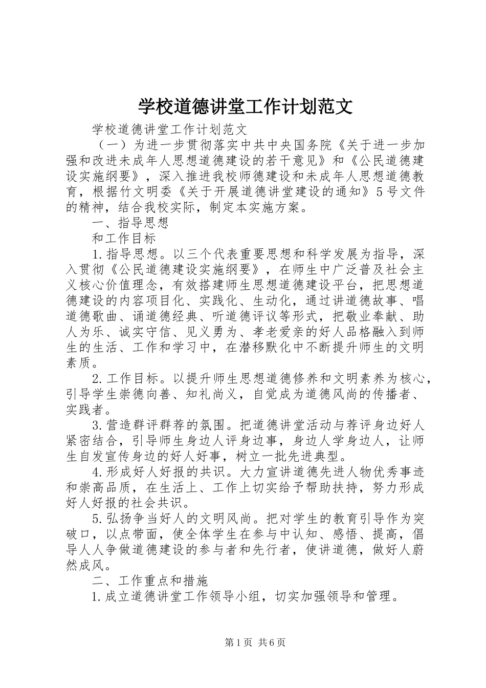 2024年学校道德讲堂工作计划范文_第1页