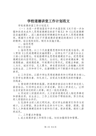 2024年学校道德讲堂工作计划范文