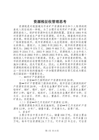 2024年资源税征收管理思考