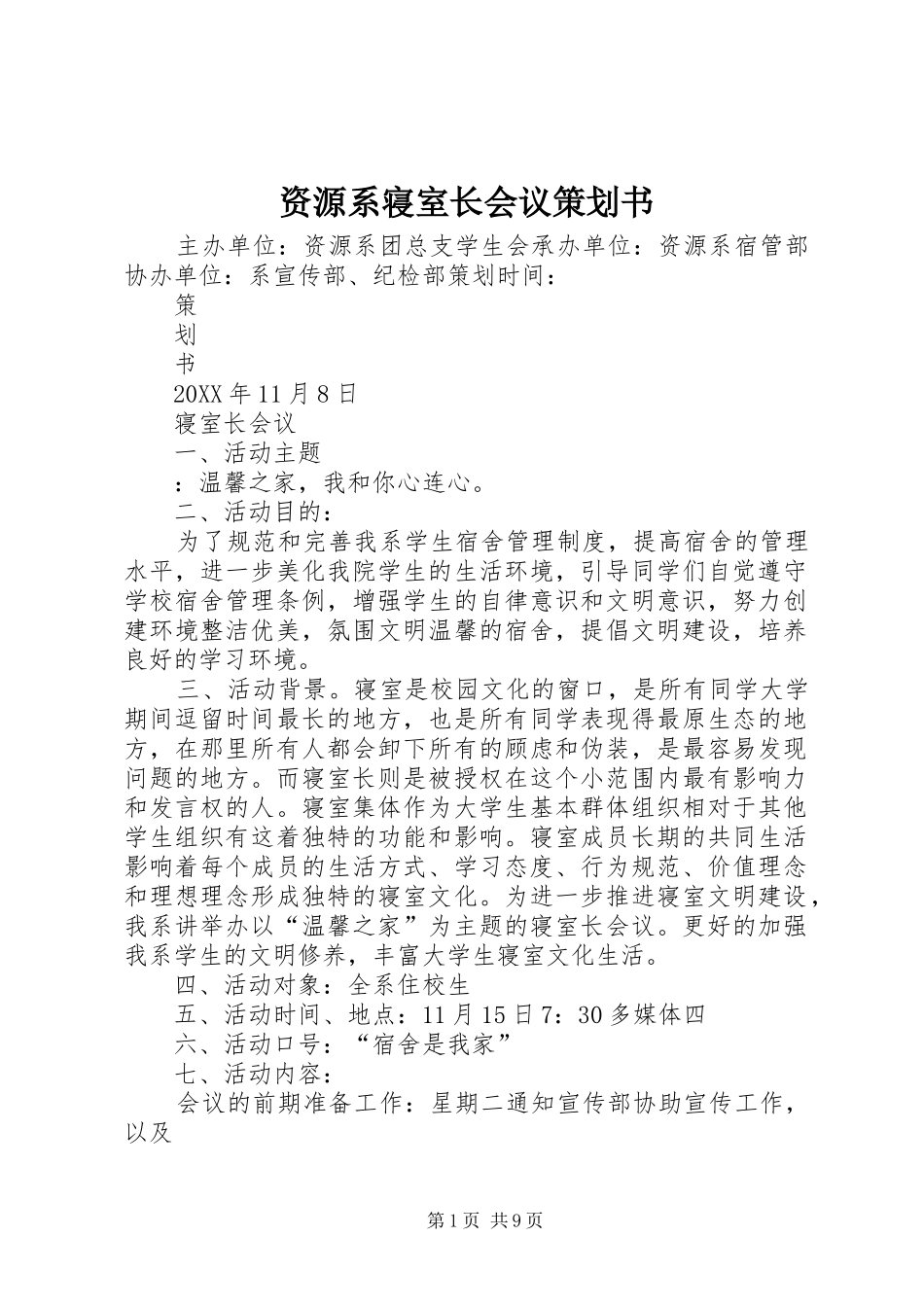 2024年资源系寝室长会议策划书_第1页