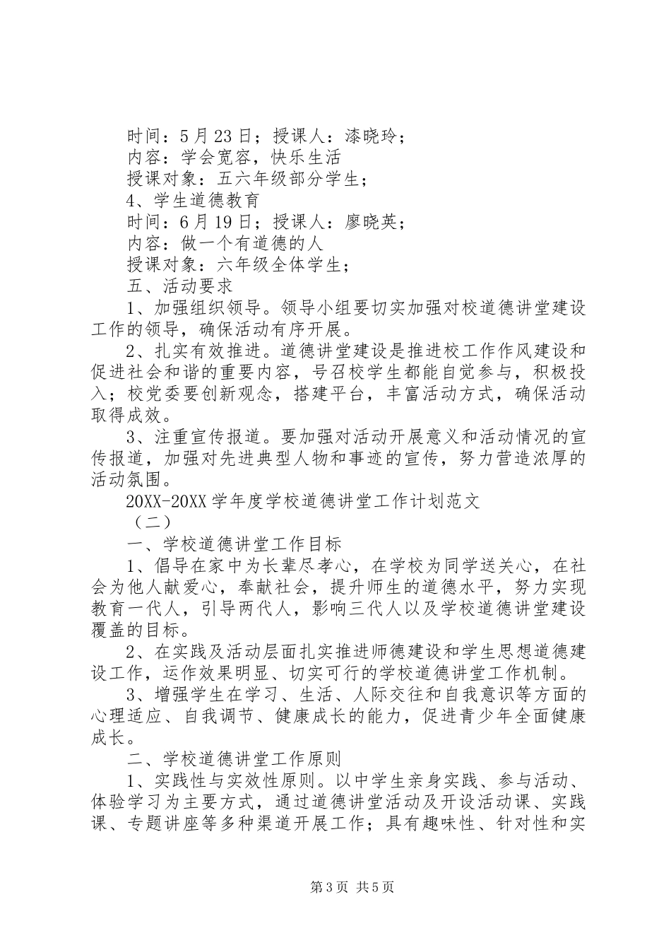 2024年学校道德讲堂工作计划范文道德讲堂工作计划_第3页
