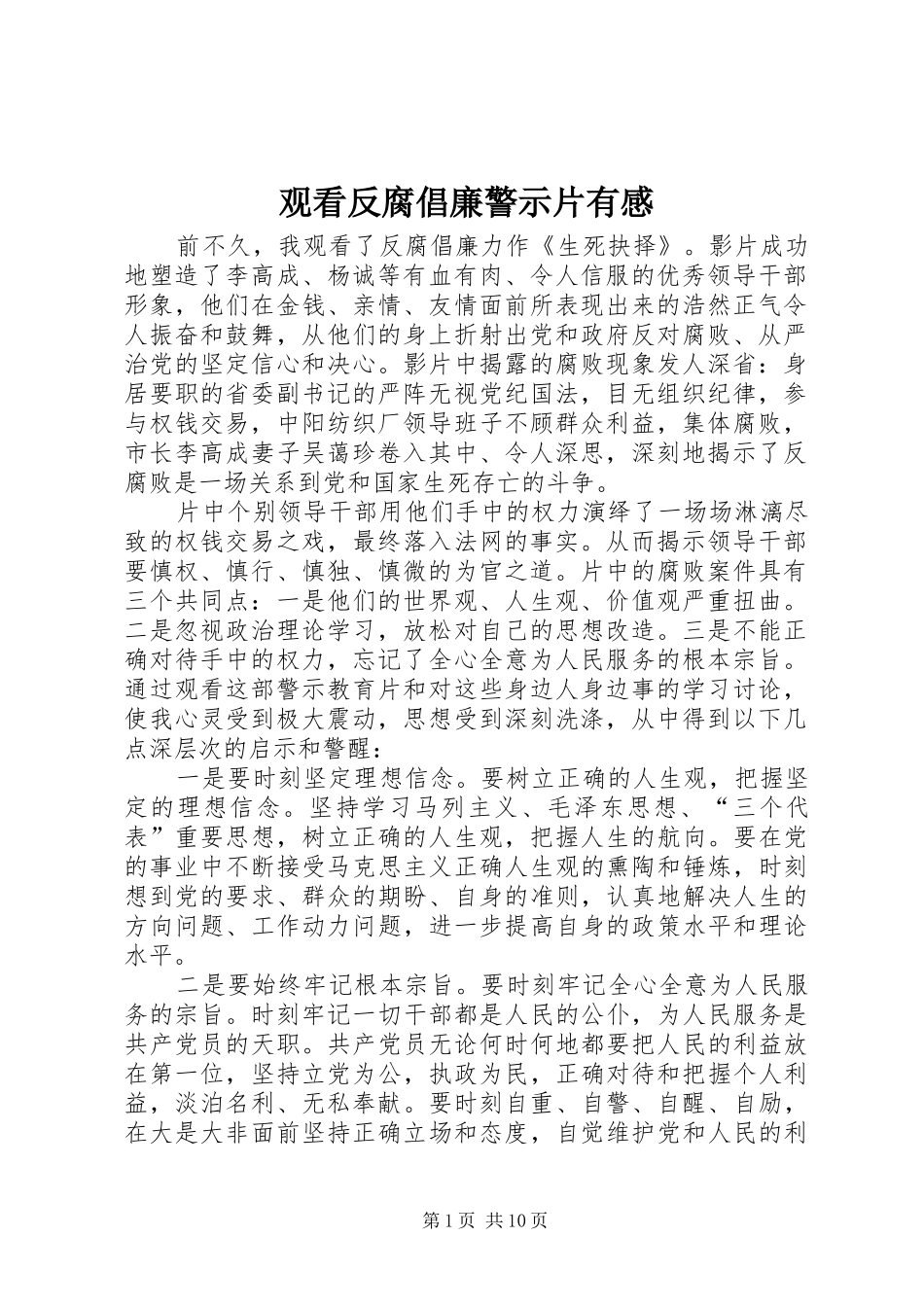 2024年观看反腐倡廉警示片有感_第1页
