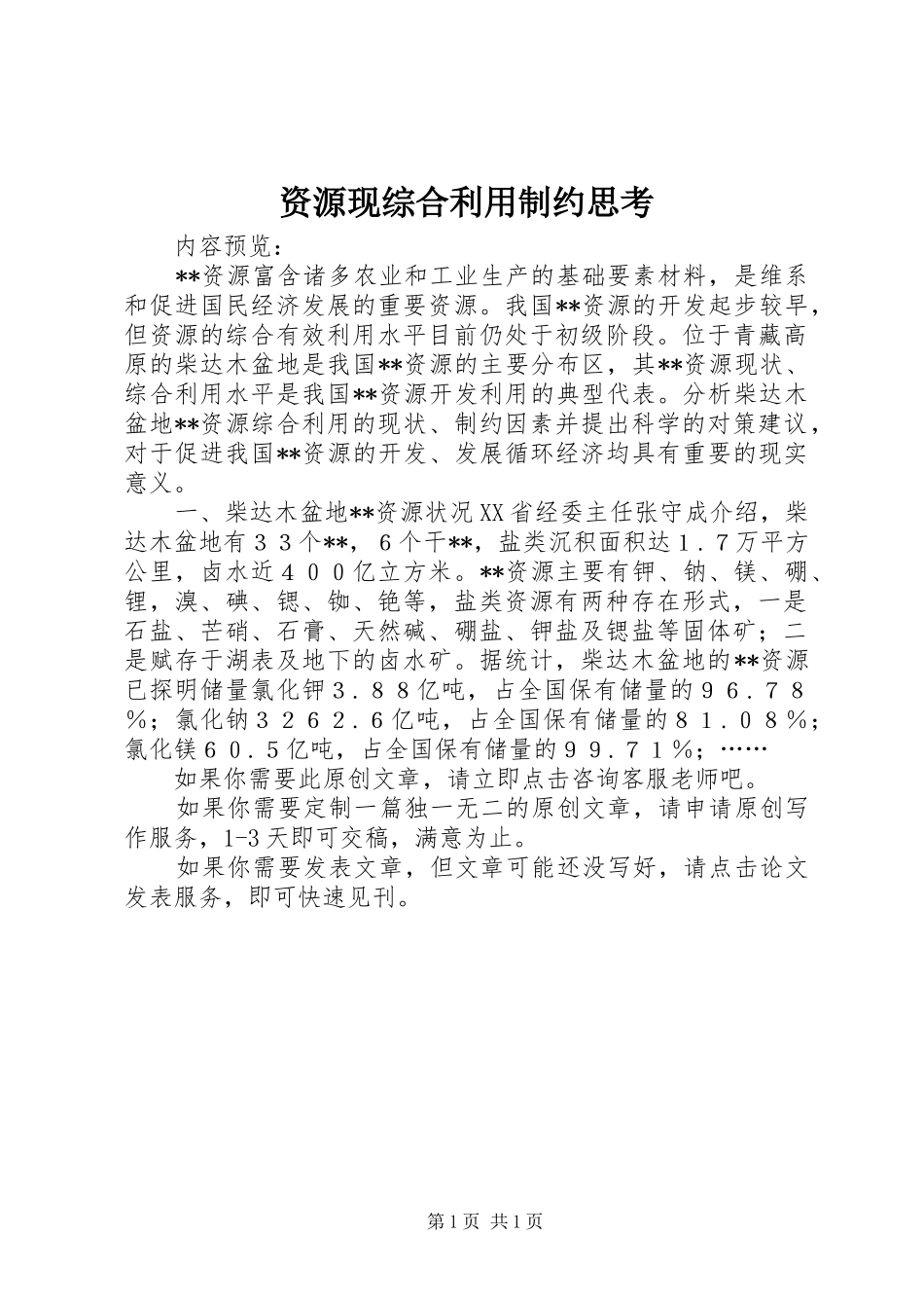 2024年资源现综合利用制约思考_第1页