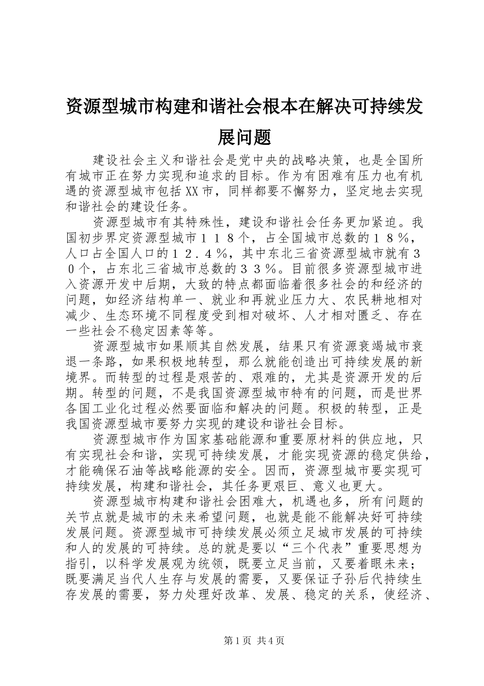2024年资源型城市构建和谐社会根本在解决可持续发展问题_第1页