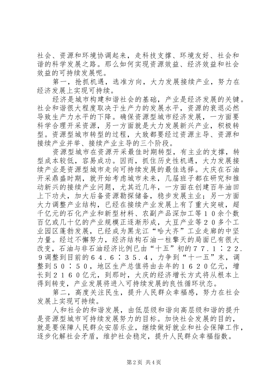 2024年资源型城市构建和谐社会根本在解决可持续发展问题_第2页