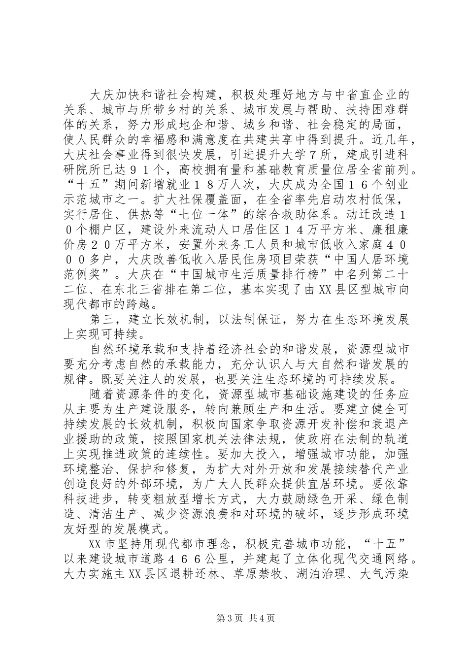 2024年资源型城市构建和谐社会根本在解决可持续发展问题_第3页