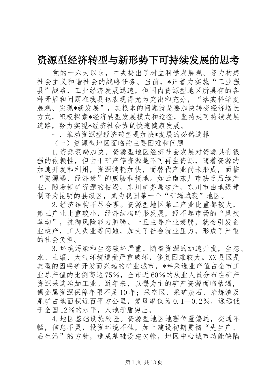2024年资源型经济转型与新形势下可持续发展的思考_第1页