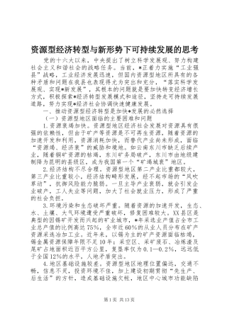 2024年资源型经济转型与新形势下可持续发展的思考