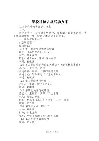 2024年学校道德讲堂活动方案