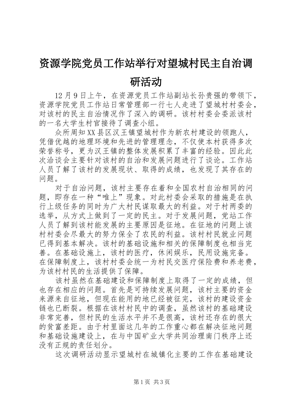 2024年资源学院党员工作站举行对望城村民主自治调研活动_第1页