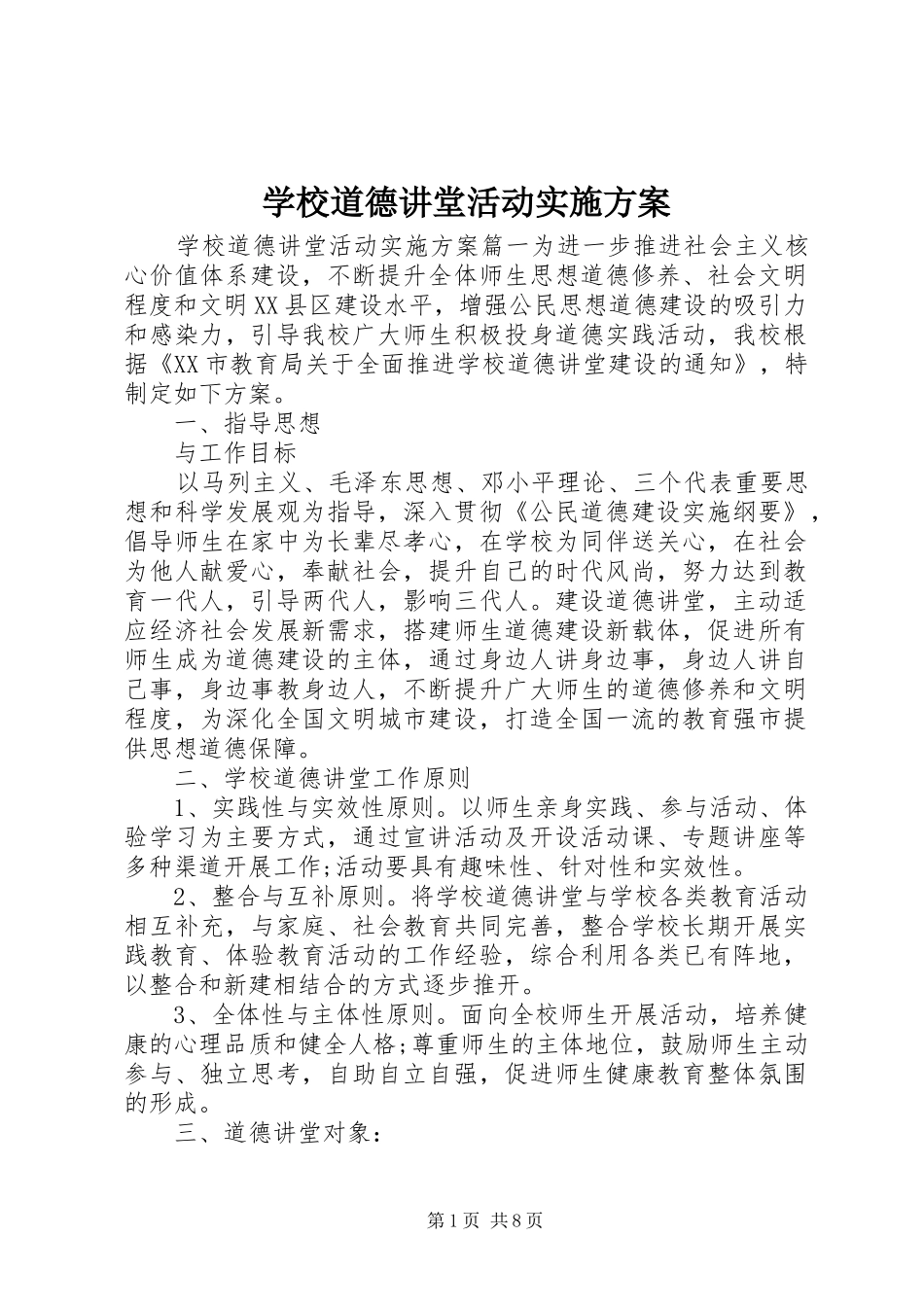 2024年学校道德讲堂活动实施方案_第1页