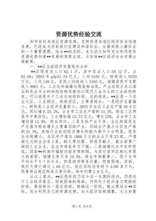 2024年资源优势经验交流
