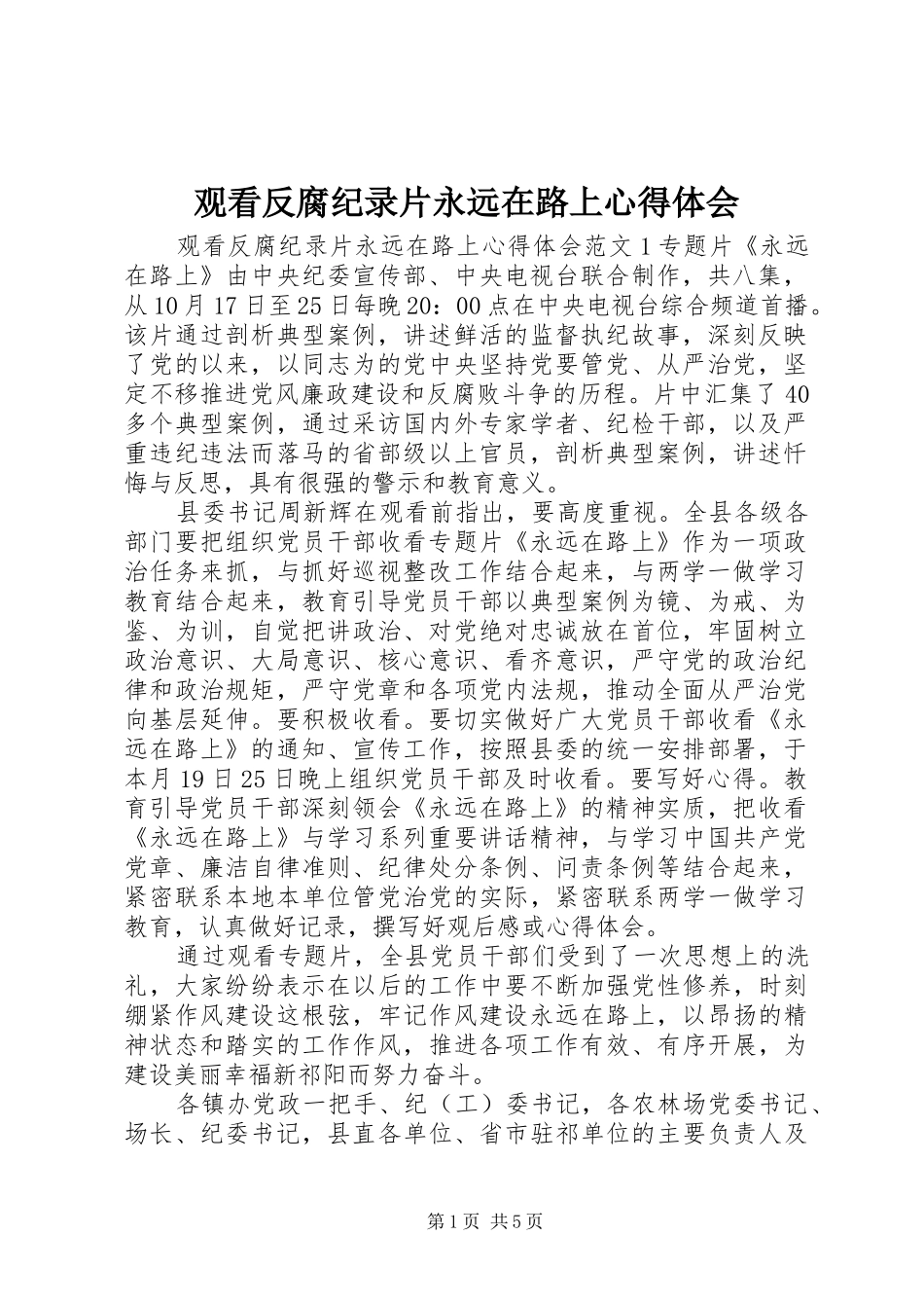 2024年观看反腐纪录片永远在路上心得体会_第1页