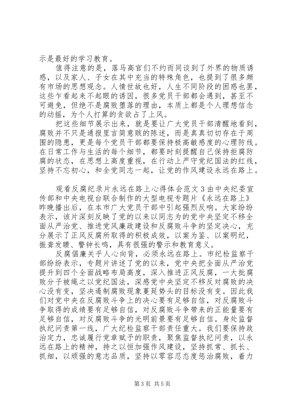 2024年观看反腐纪录片永远在路上心得体会_第3页