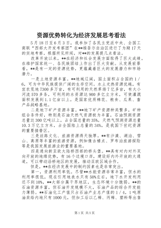 2024年资源优势转化为经济发展思考看法