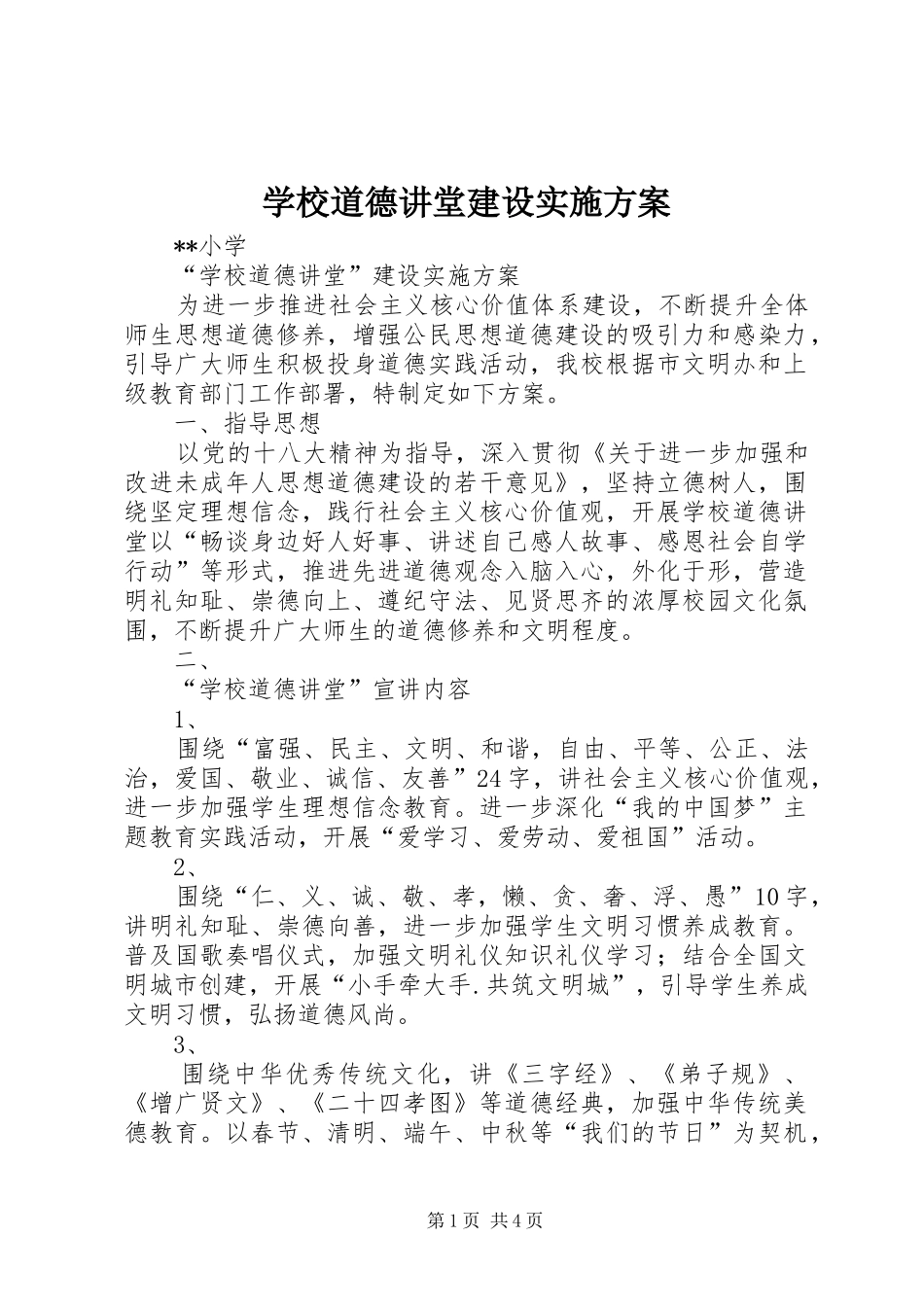 2024年学校道德讲堂建设实施方案_第1页