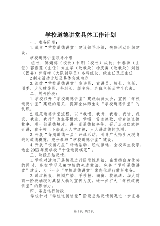 2024年学校道德讲堂具体工作计划