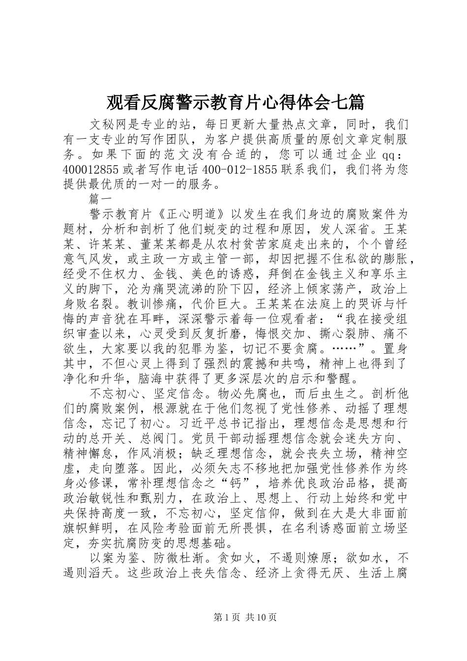 2024年观看反腐警示教育片心得体会七篇_第1页