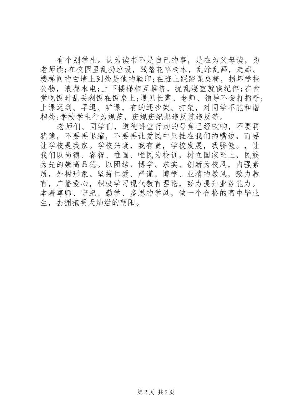 2024年学校道德讲堂领导致辞稿_第2页