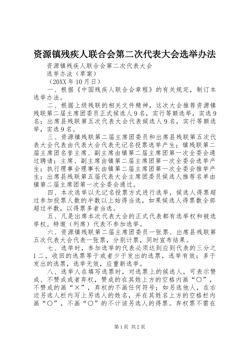 2024年资源镇残疾人联合会第二次代表大会选举办法_第1页