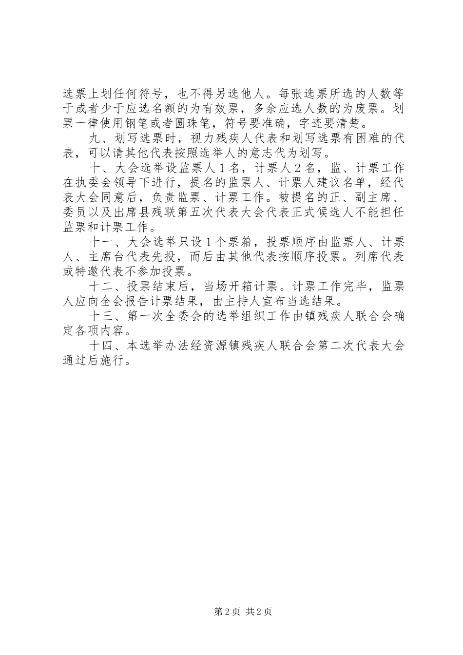 2024年资源镇残疾人联合会第二次代表大会选举办法_第2页
