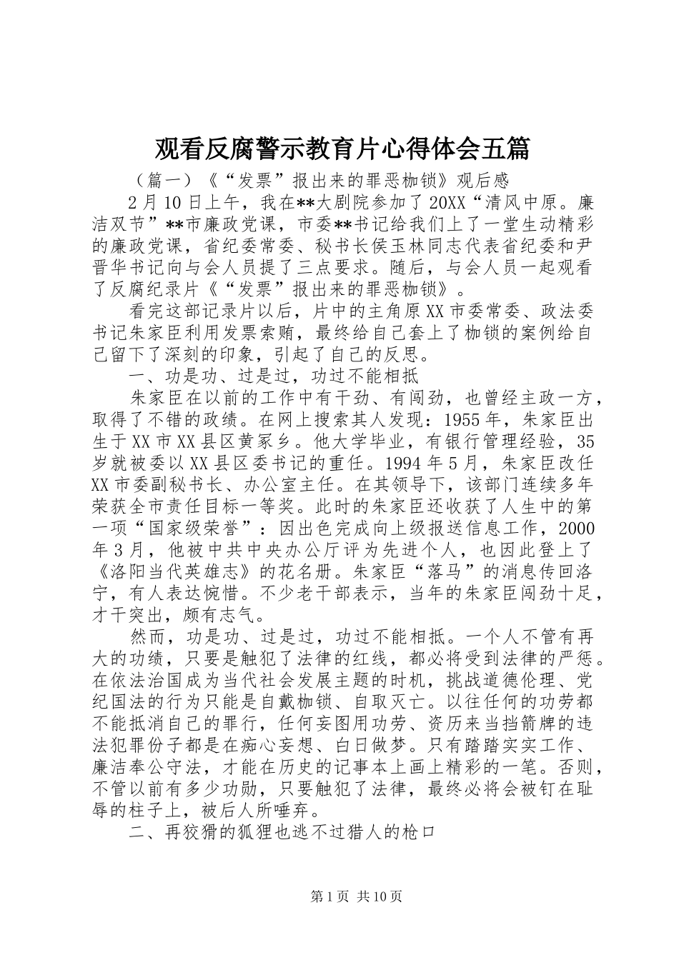 2024年观看反腐警示教育片心得体会五篇_第1页